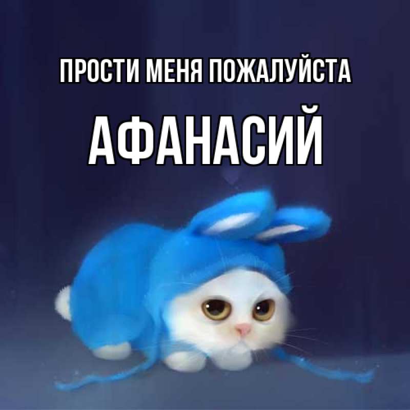 Картинка Прости меня пожалуйста, Афанасий