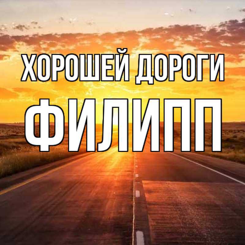 Картинка Хорошей дороги, Филипп
