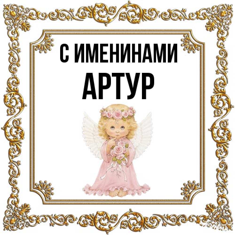 Открытка  с именем. Артур, С именинами  