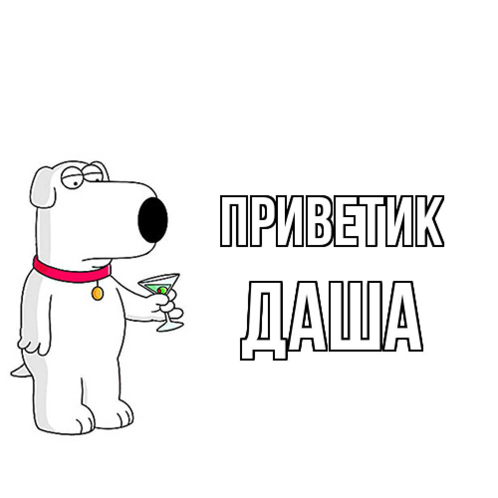 Открытка  с именем. Даша, приветик  