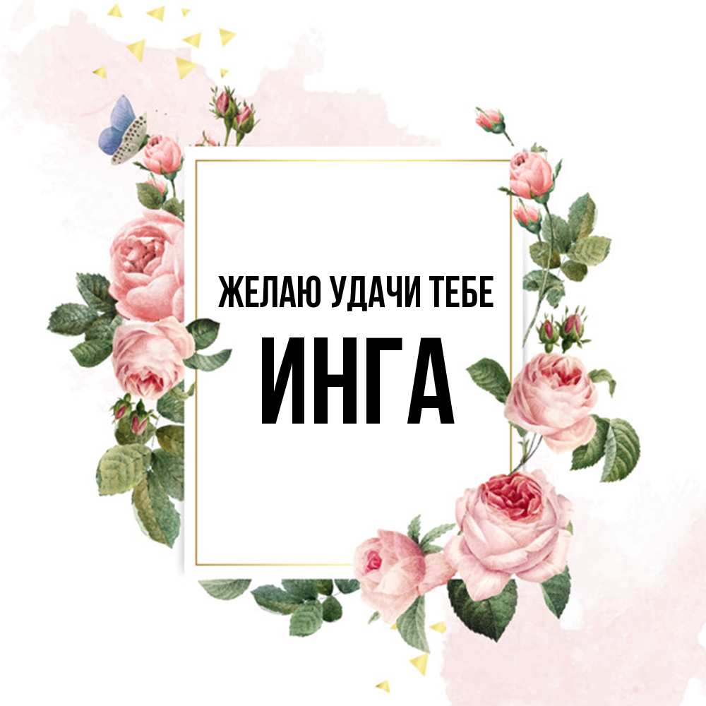 Полное имя зина. Открытки с именем Кира. Желаю тебе удачи Амина. Удачи Вика. Открытка Диля для женщины.