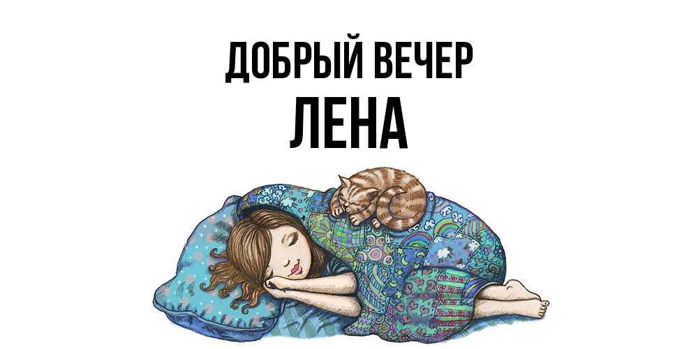 Открытка  с именем. Лена, Добрый вечер  