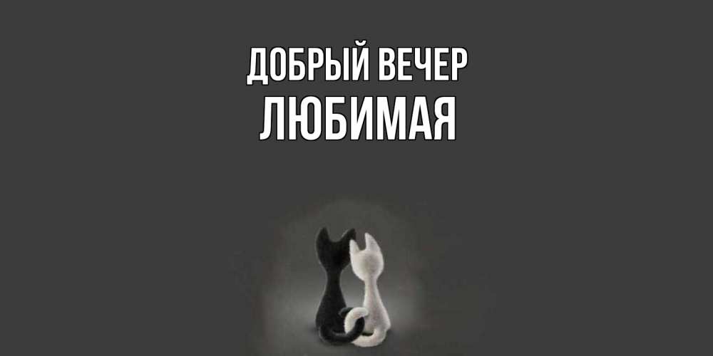 Открытка  с именем. Любимая, Добрый вечер  