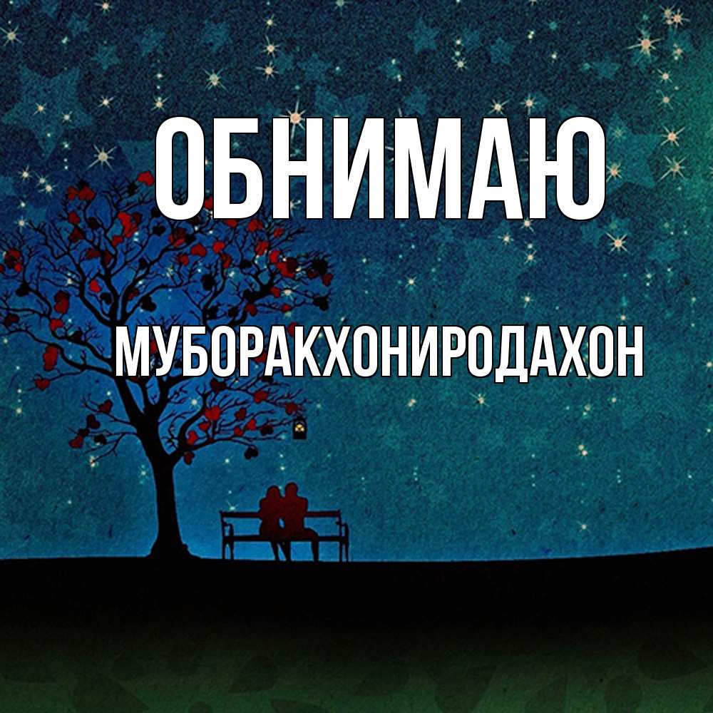 Открытка  с именем. МУБОРАКХОНИРОДАХОН, Обнимаю  