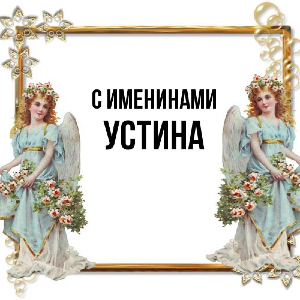 Открытка  с именем. Устина, С именинами  