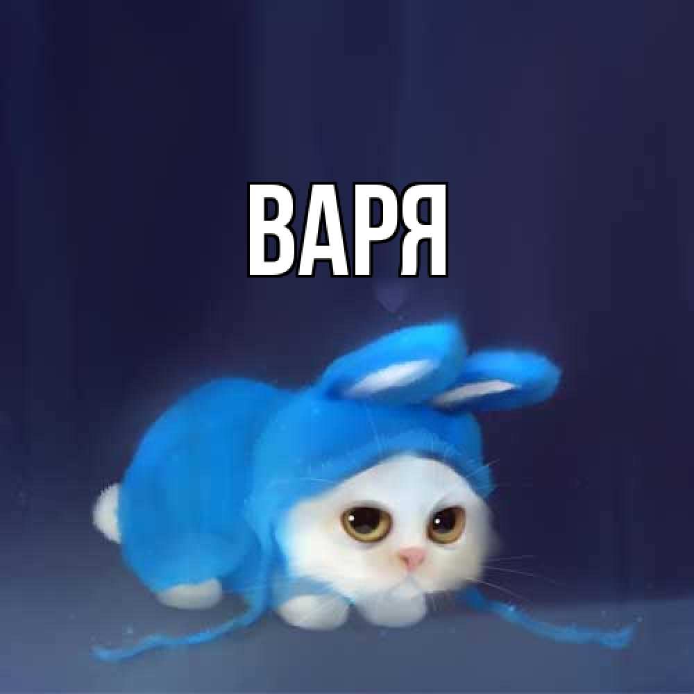 Открытка  с именем. варя, Главная  