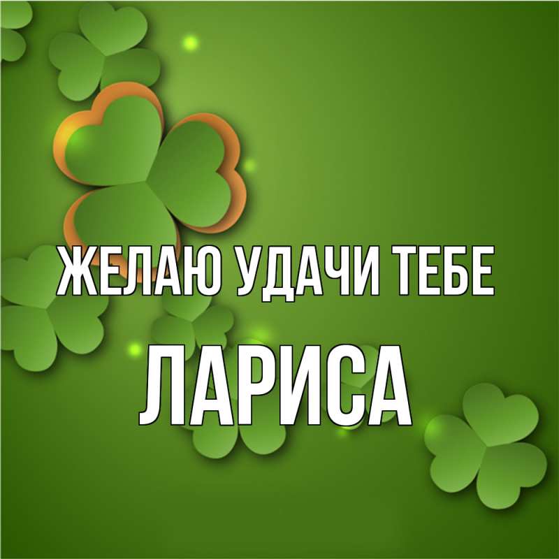 Картинка Желаю удачи тебе, Лариса