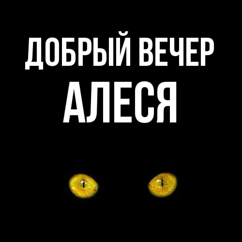 Открытка  с именем. Алеся, Добрый вечер  