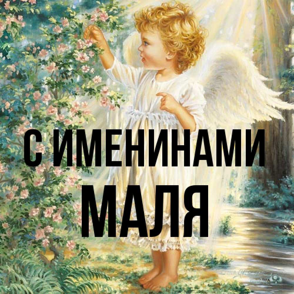 Открытка  с именем. Маля, С именинами  