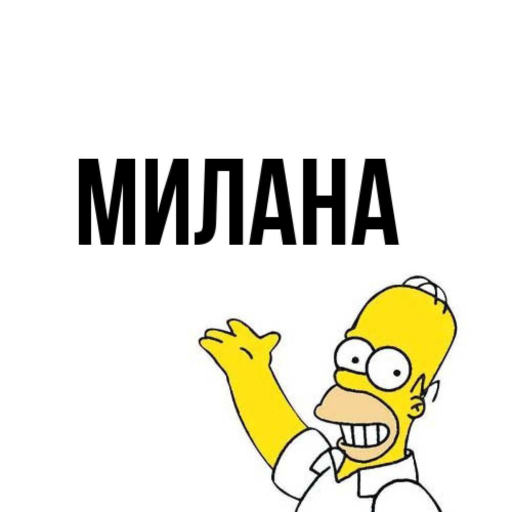 Открытка  с именем. Милана, Главная  