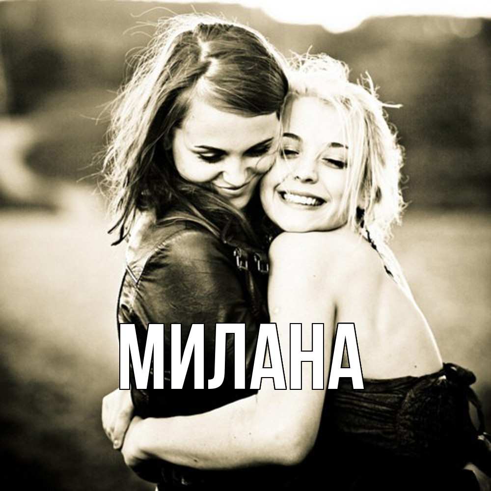 Открытка  с именем. Милана, Главная  