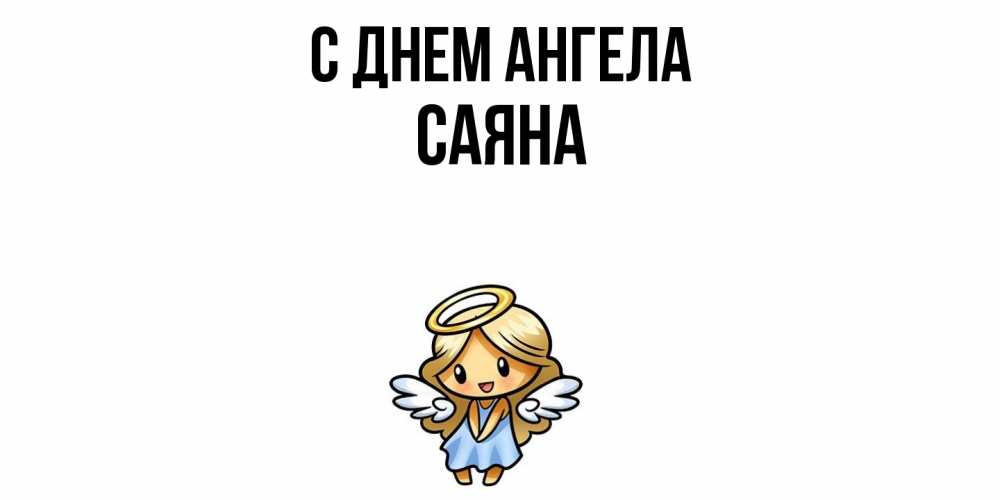 Открытка  с именем. Саяна, С днем ангела  