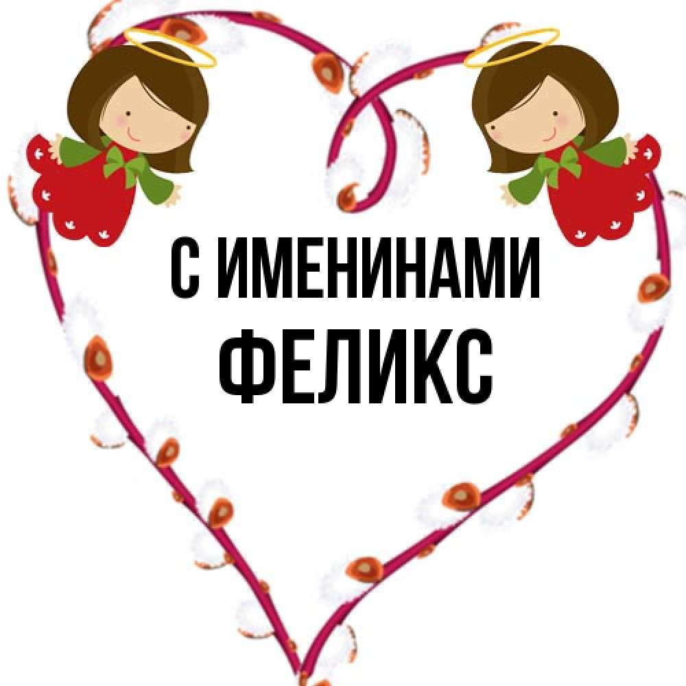 Открытка  с именем. Феликс, С именинами  