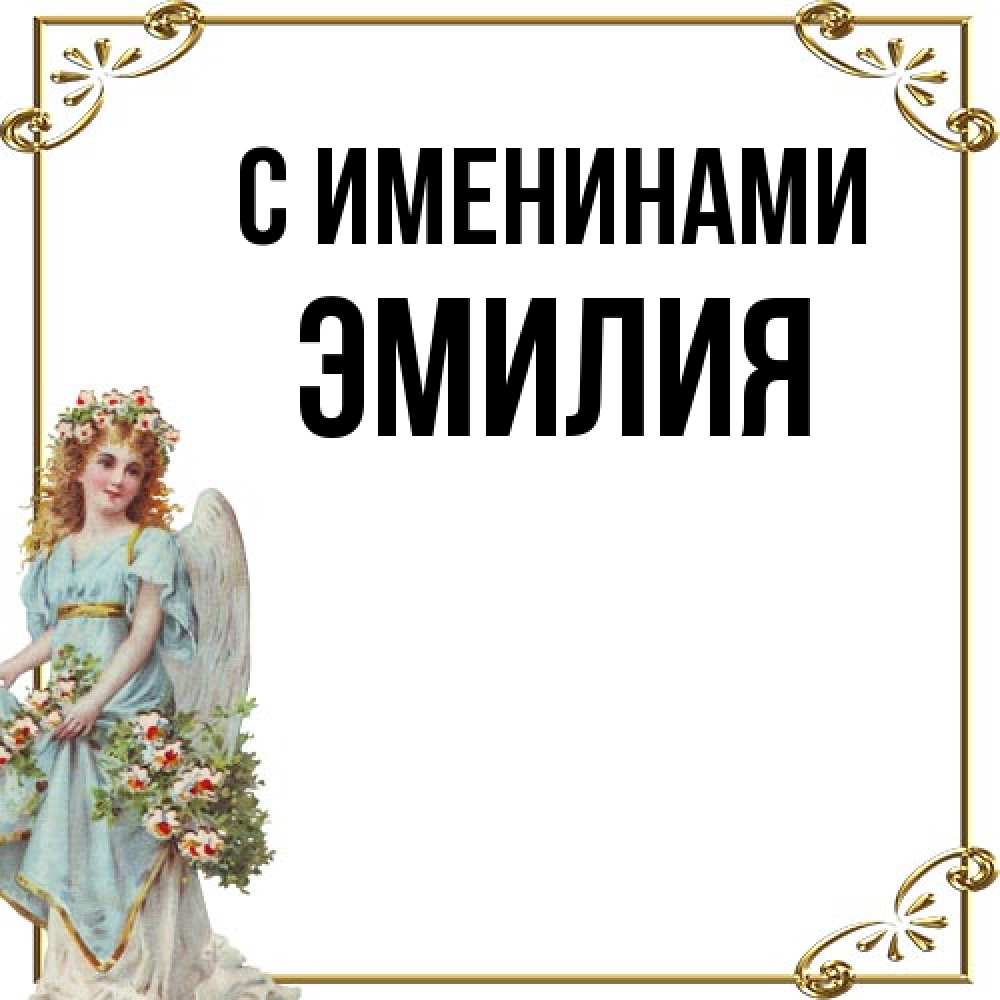 Открытка  с именем. Эмилия, С именинами  