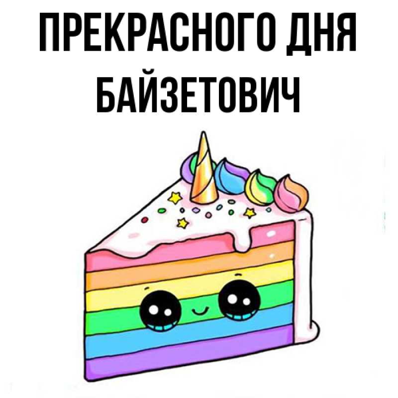 Картинка Прекрасного дня, Байзетович