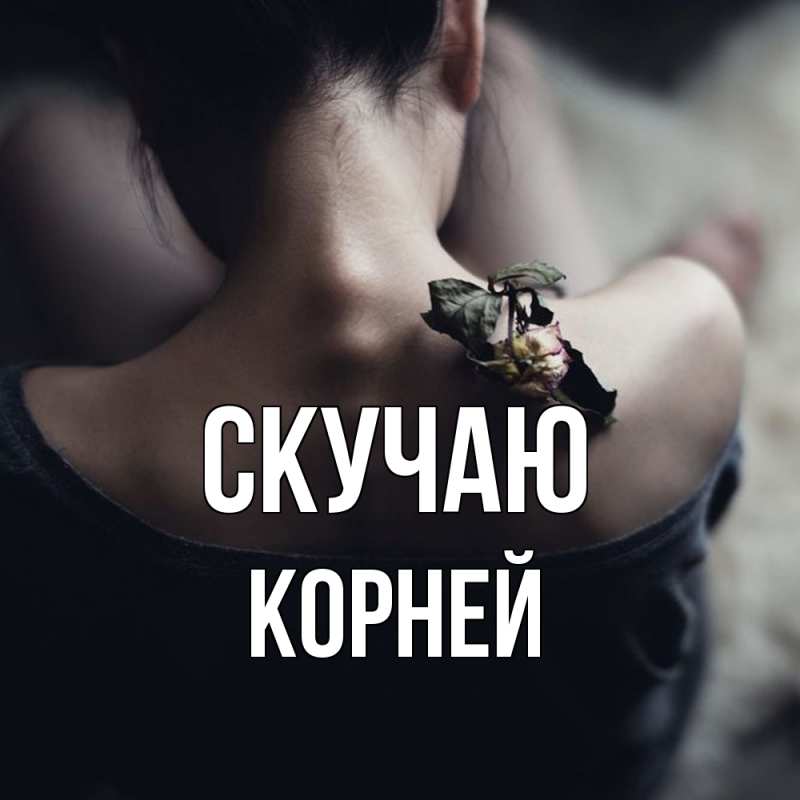 Картинка Скучаю, Корней