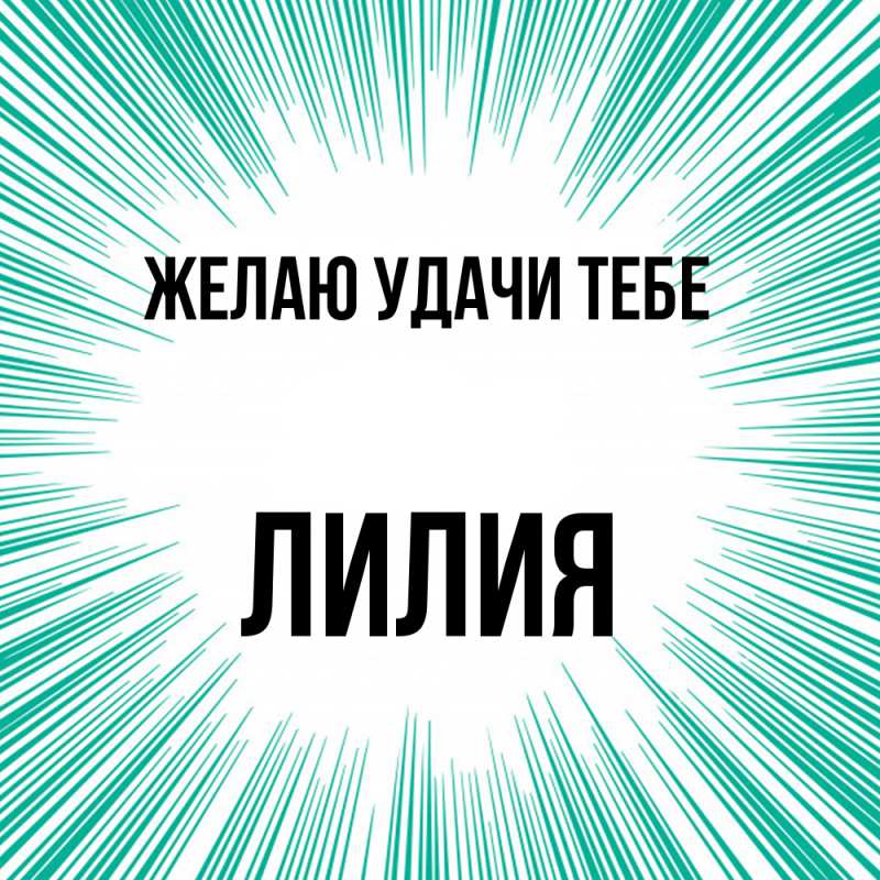 Картинка Желаю удачи тебе, ЛИлия