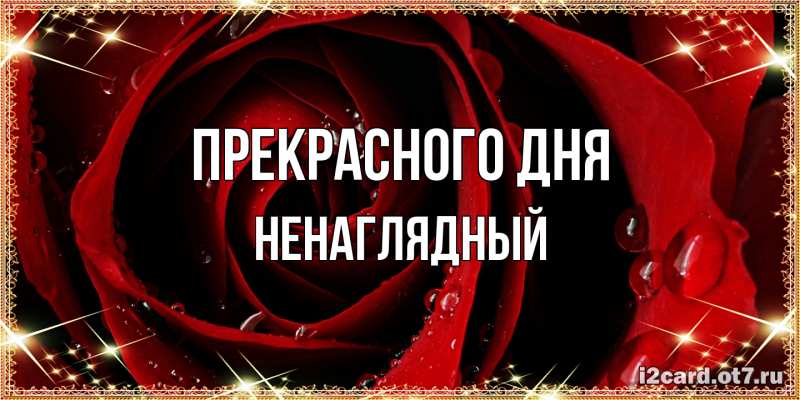 Картинка Прекрасного дня, Ненаглядный