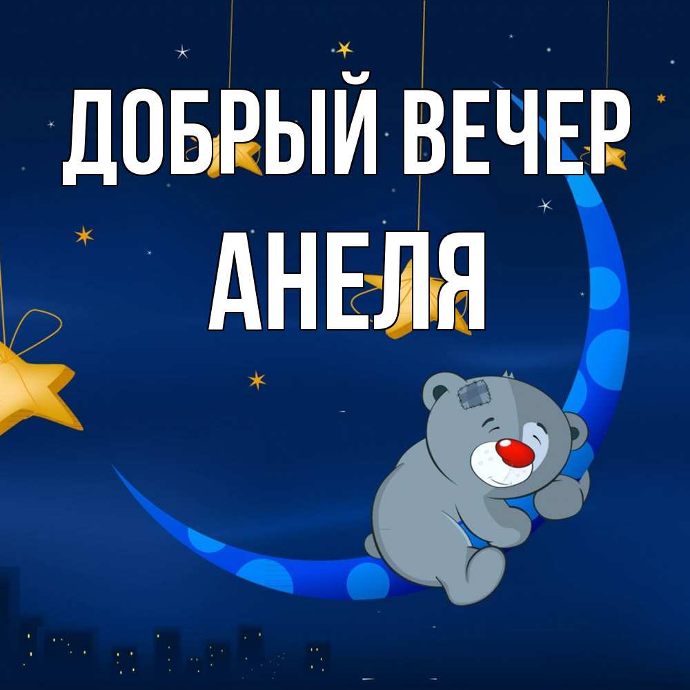 Открытка  с именем. Анеля, Добрый вечер  
