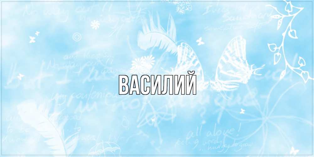 Открытка  с именем. Василий, Главная  