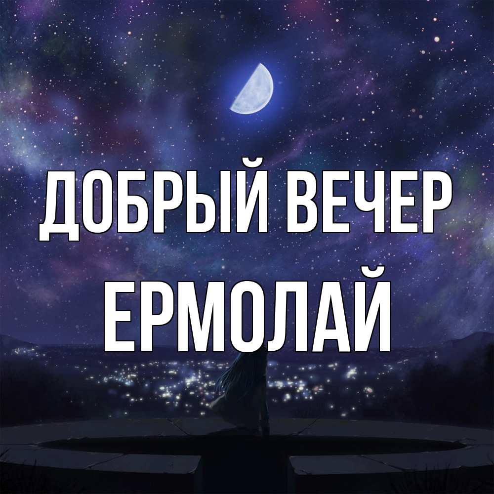 Открытка  с именем. Ермолай, Добрый вечер  