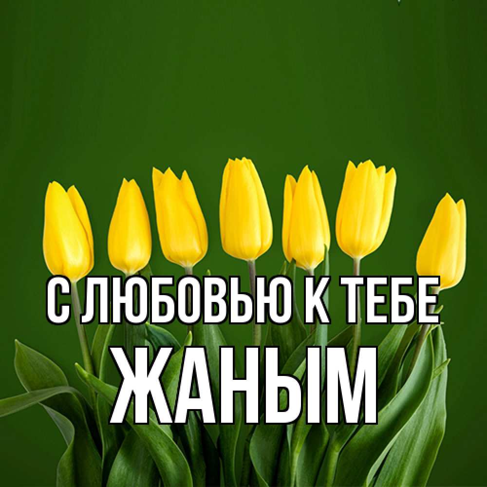 Открытка  с именем. Жаным, С любовью к тебе  