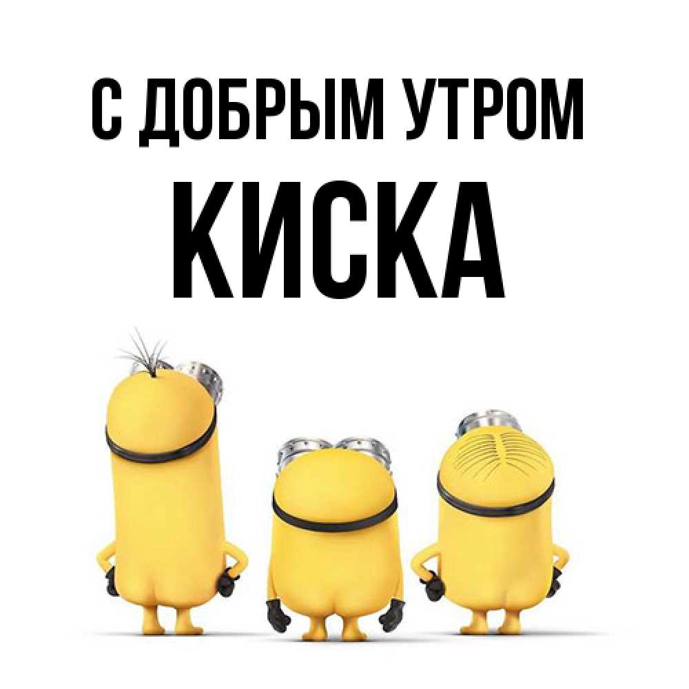 Открытка  с именем. Киска, С добрым утром  