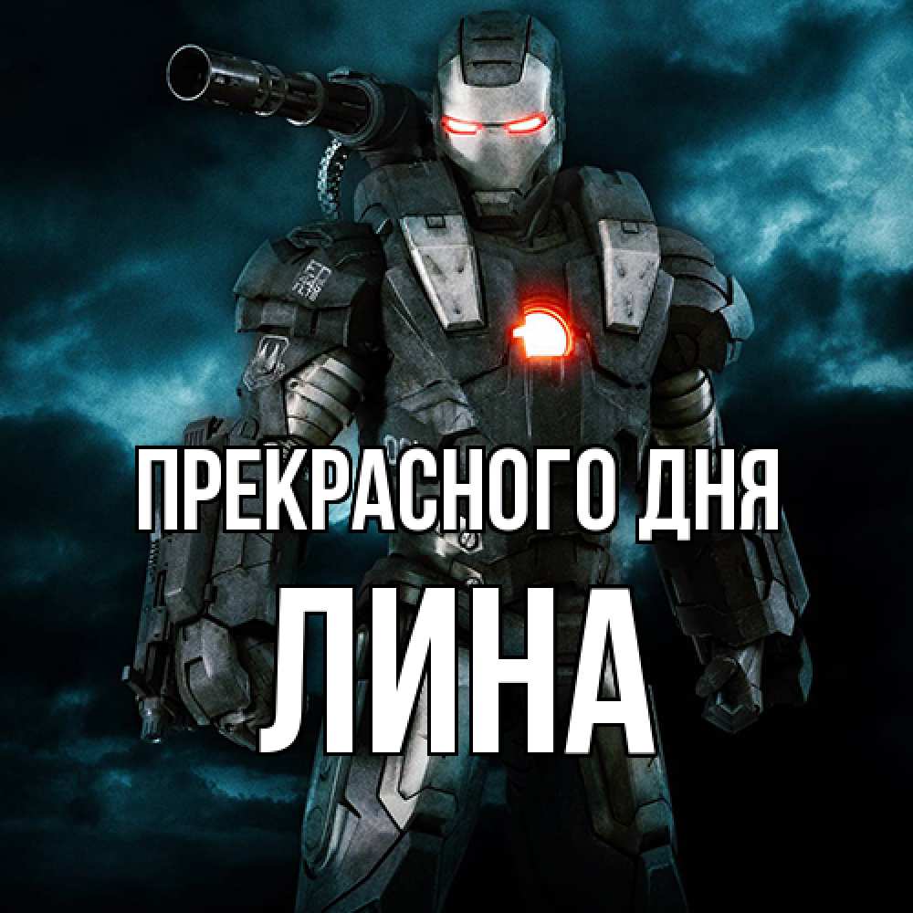 Открытка  с именем. Лина, Прекрасного дня  
