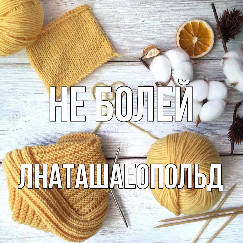 Открытка  с именем. Лнаташаеопольд, Не болей  