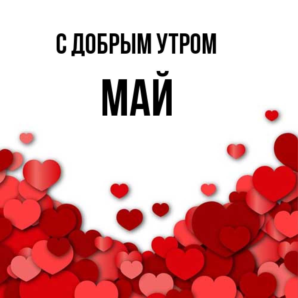 Открытка  с именем. Май, С добрым утром  