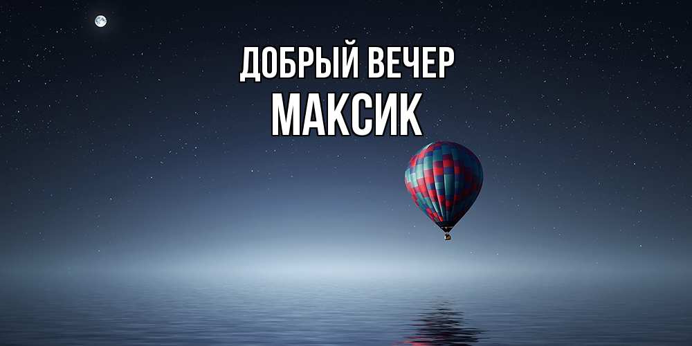 Открытка  с именем. Максик, Добрый вечер  