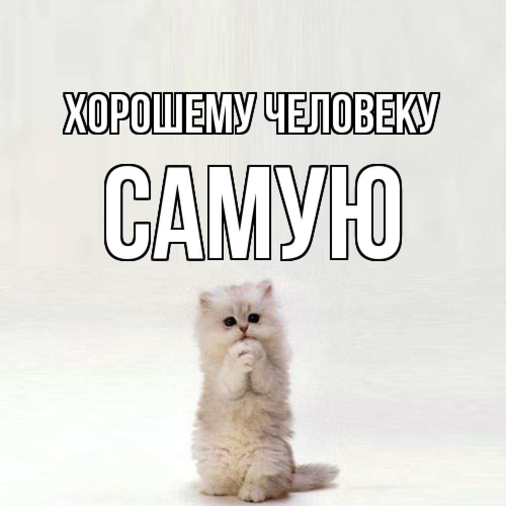 Открытка  с именем. Самую, Хорошему человеку  