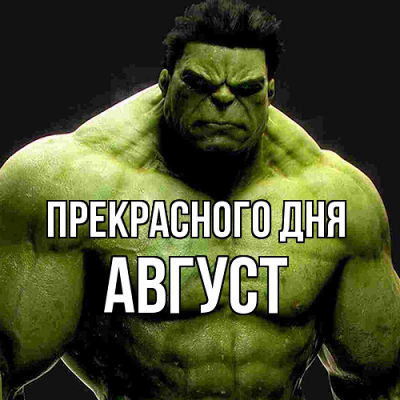 Картинка Прекрасного дня, Август