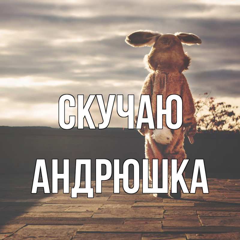 Картинка Скучаю, Андрюшка