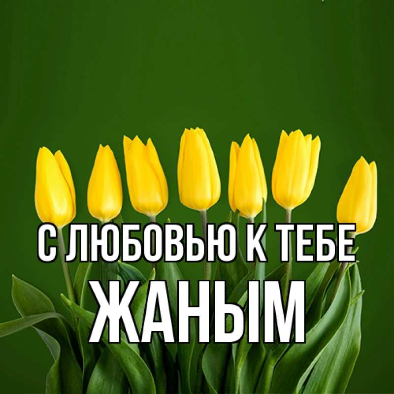 Картинка С любовью к тебе, Жаным