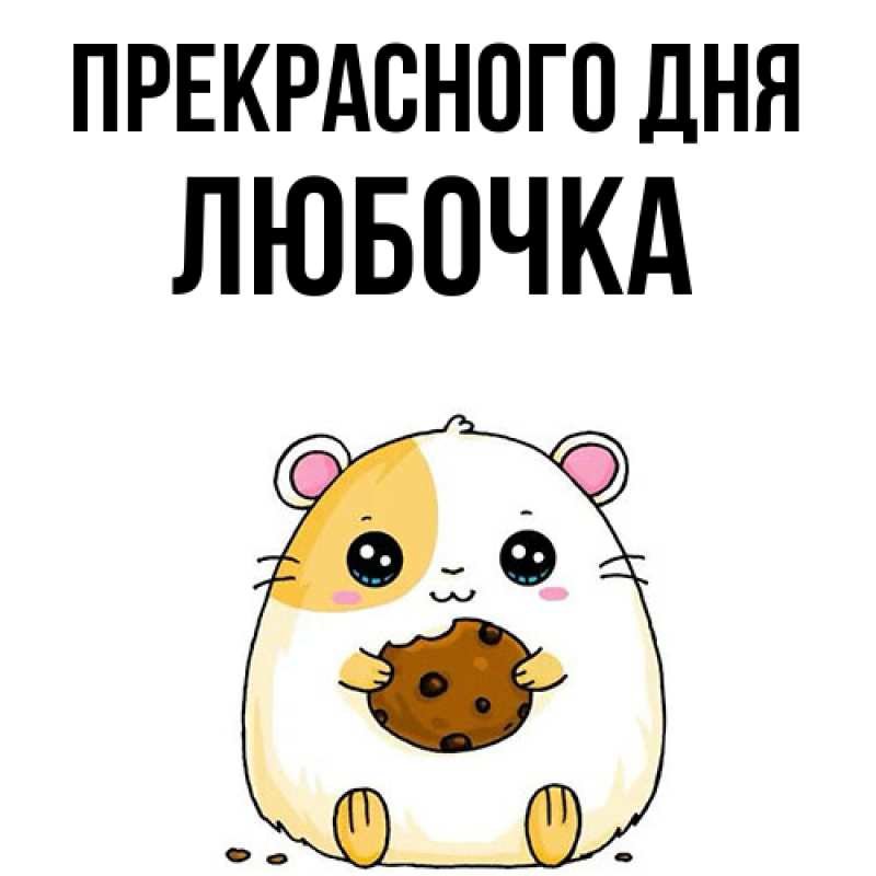 Картинка Прекрасного дня, Любочка