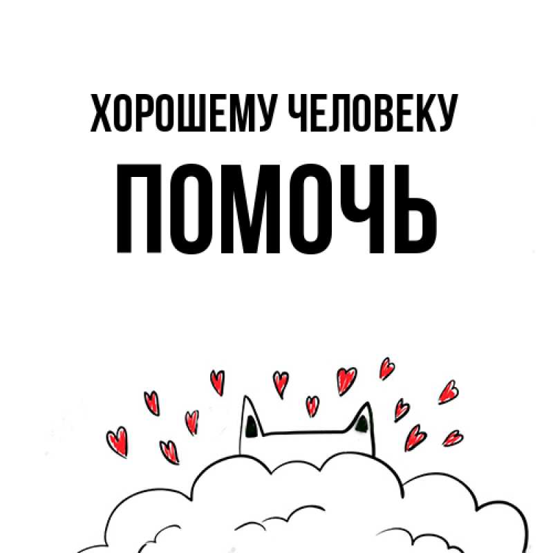 Картинка Хорошему человеку, Помочь