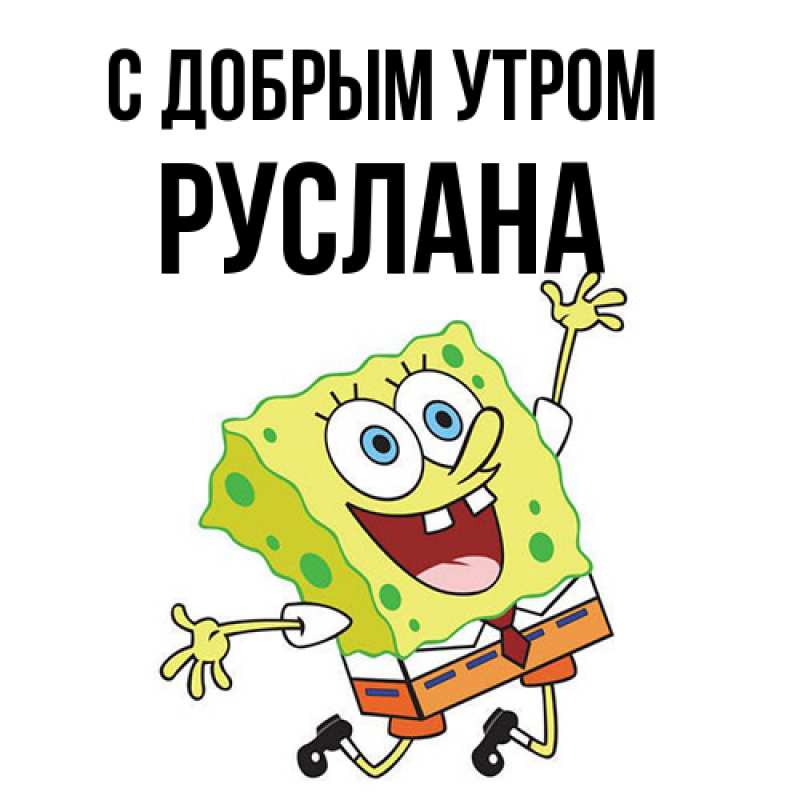 Картинка С добрым утром, Руслана