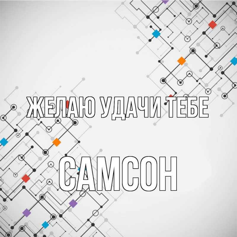 Картинка Желаю удачи тебе, Самсон