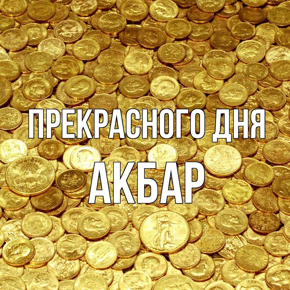 Открытка  с именем. Акбар, Прекрасного дня  