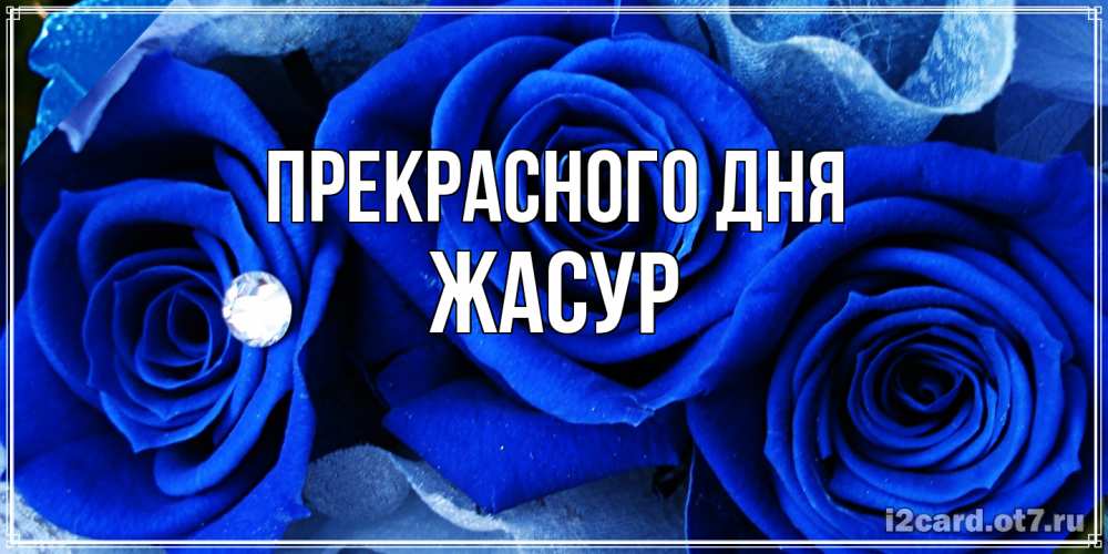 Открытка  с именем. Жасур, Прекрасного дня  