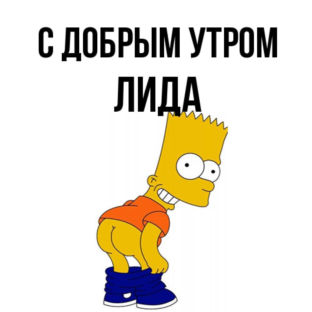 Открытка  с именем. Лида, С добрым утром  