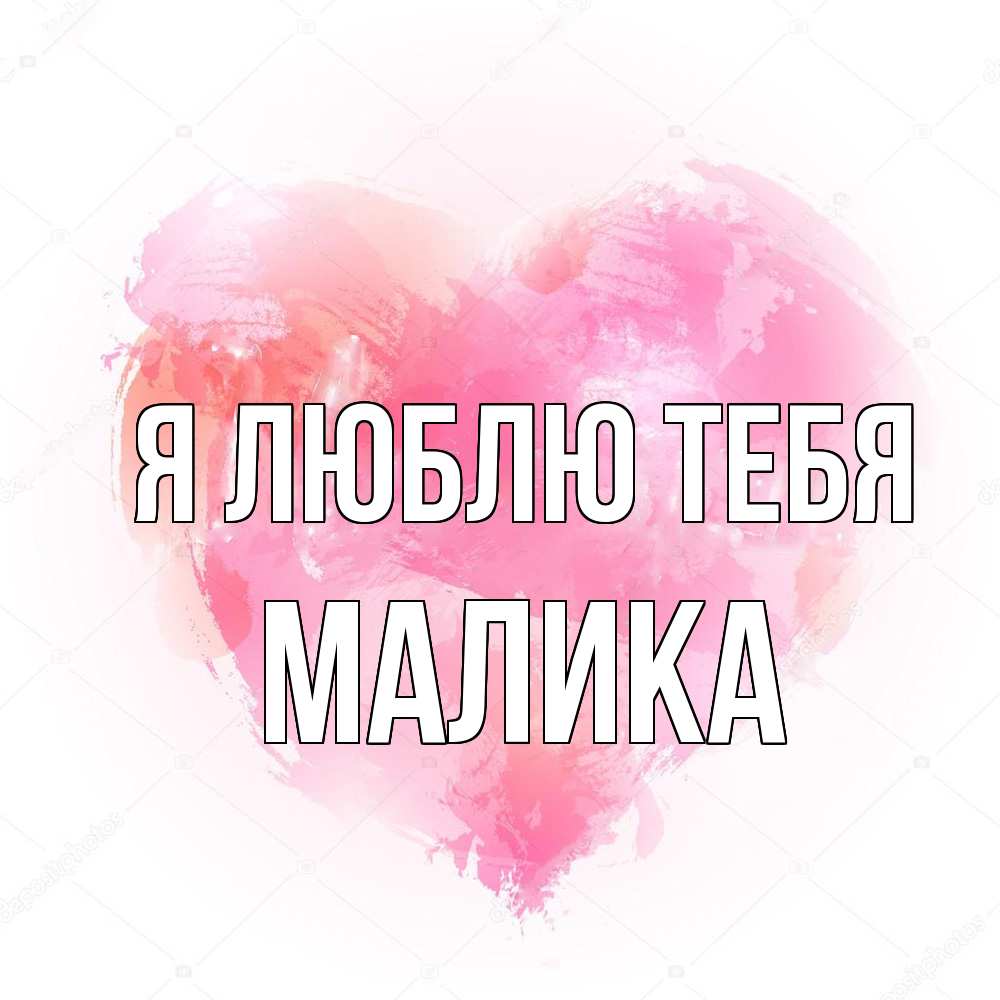 Открытка  с именем. Малика, Я люблю тебя  