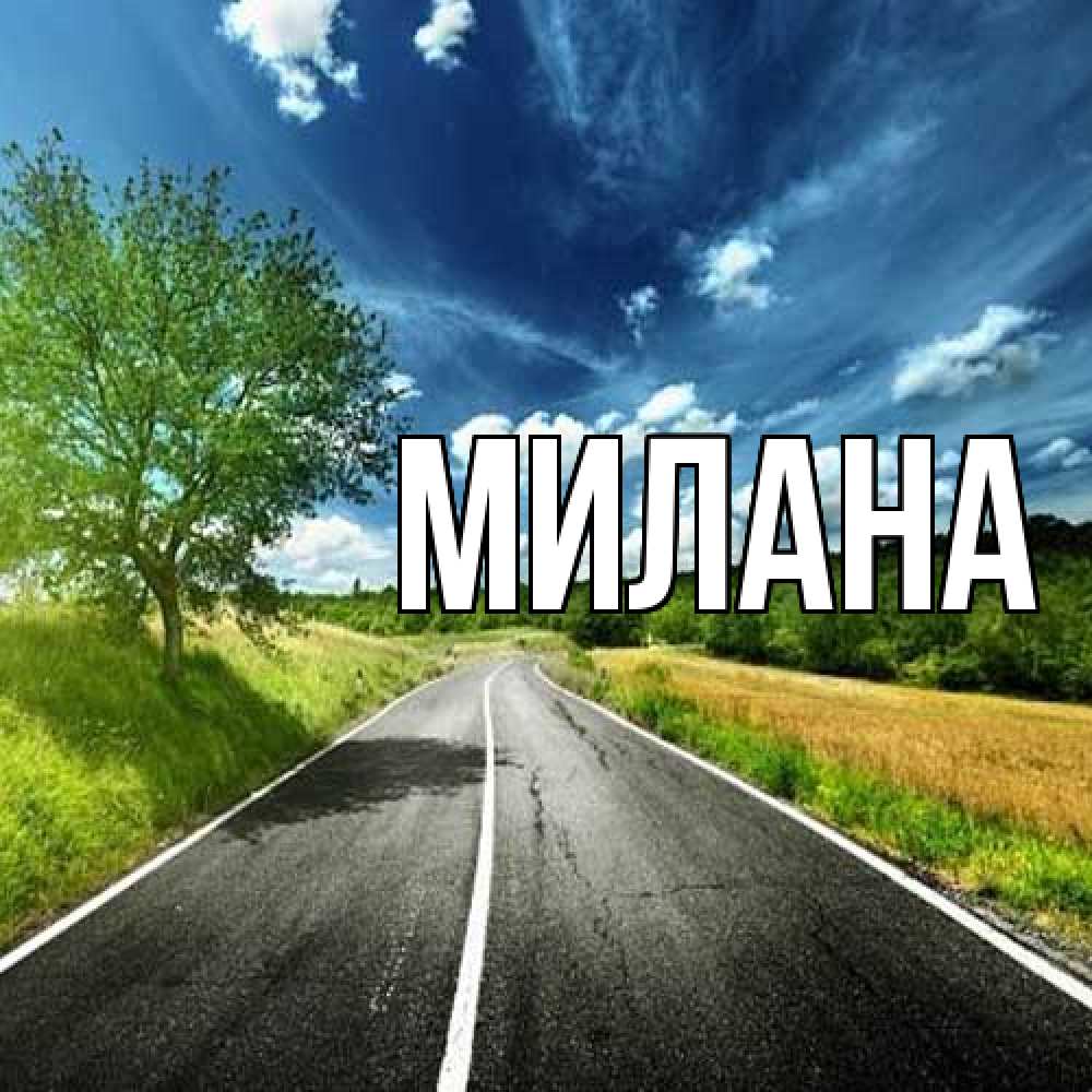 Открытка  с именем. Милана, Главная  