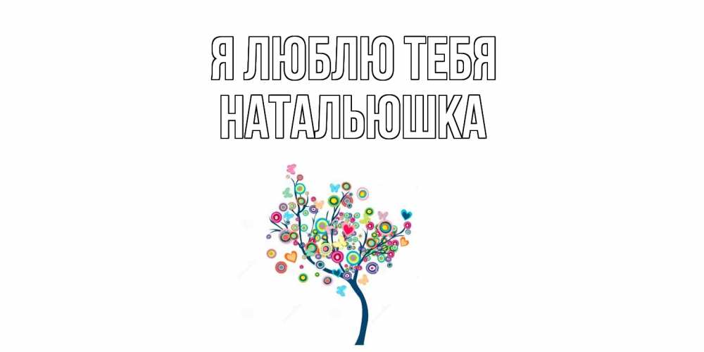 Открытка  с именем. Натальюшка, Я люблю тебя  