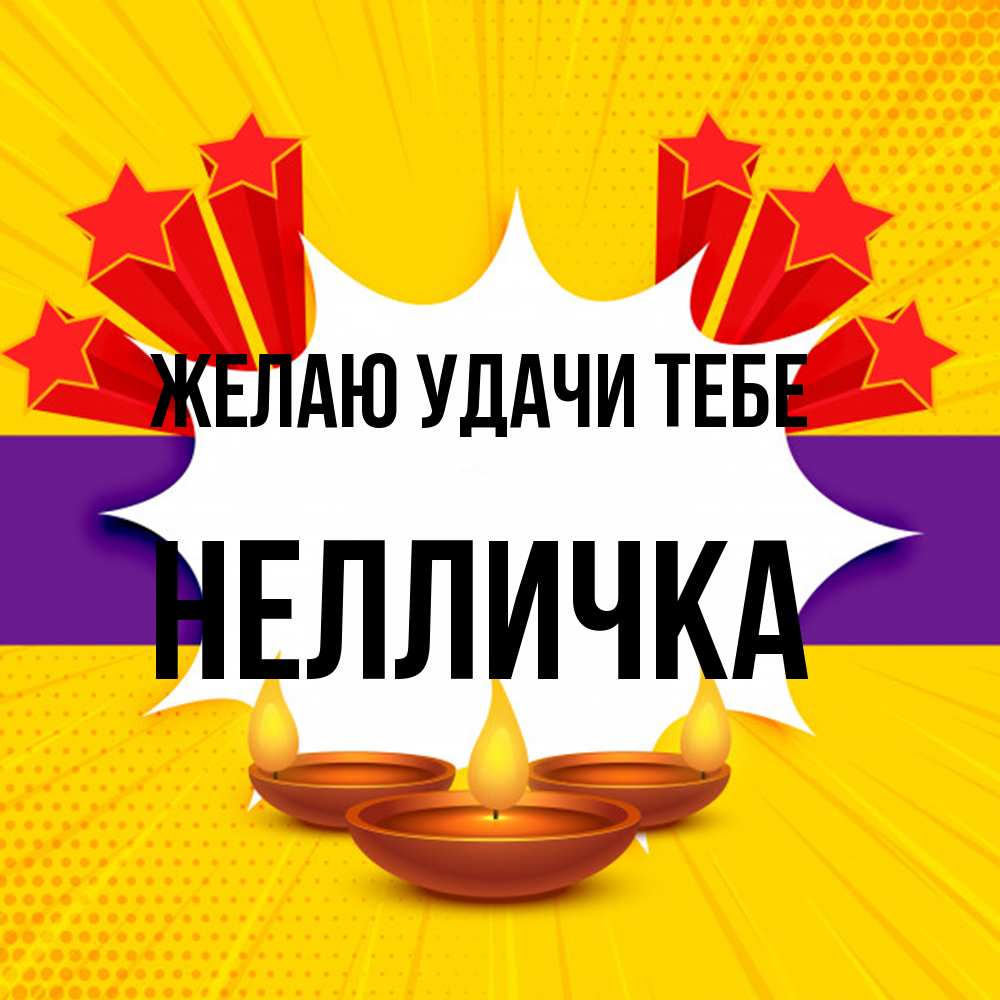 Открытка  с именем. Нелличка, Желаю удачи тебе  