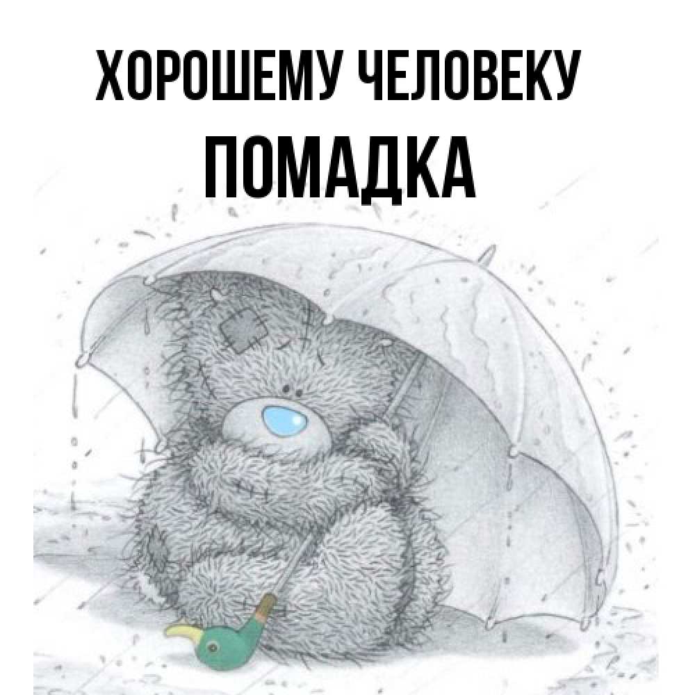 Открытка  с именем. Помадка, Хорошему человеку  