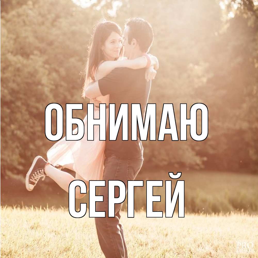 Открытка  с именем. Сергей, Обнимаю  