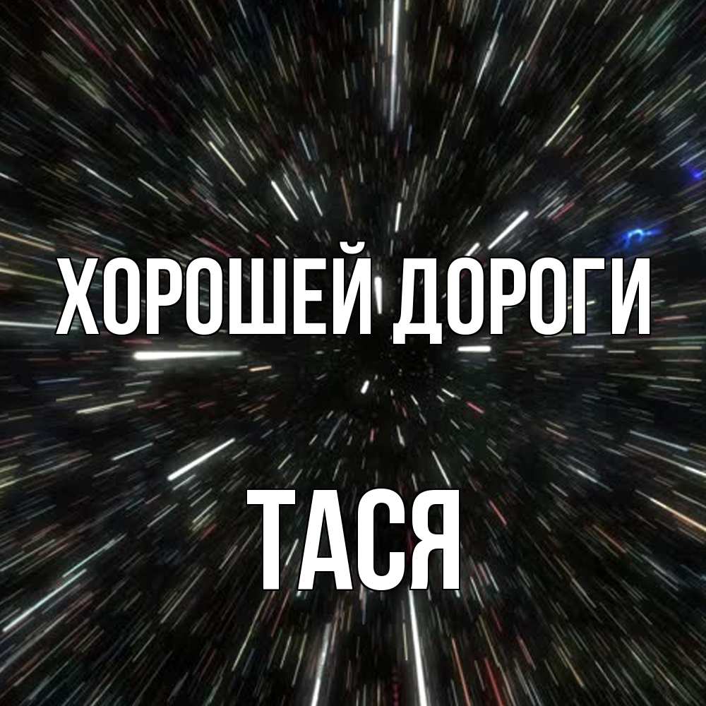 Открытка  с именем. Тася, Хорошей дороги  