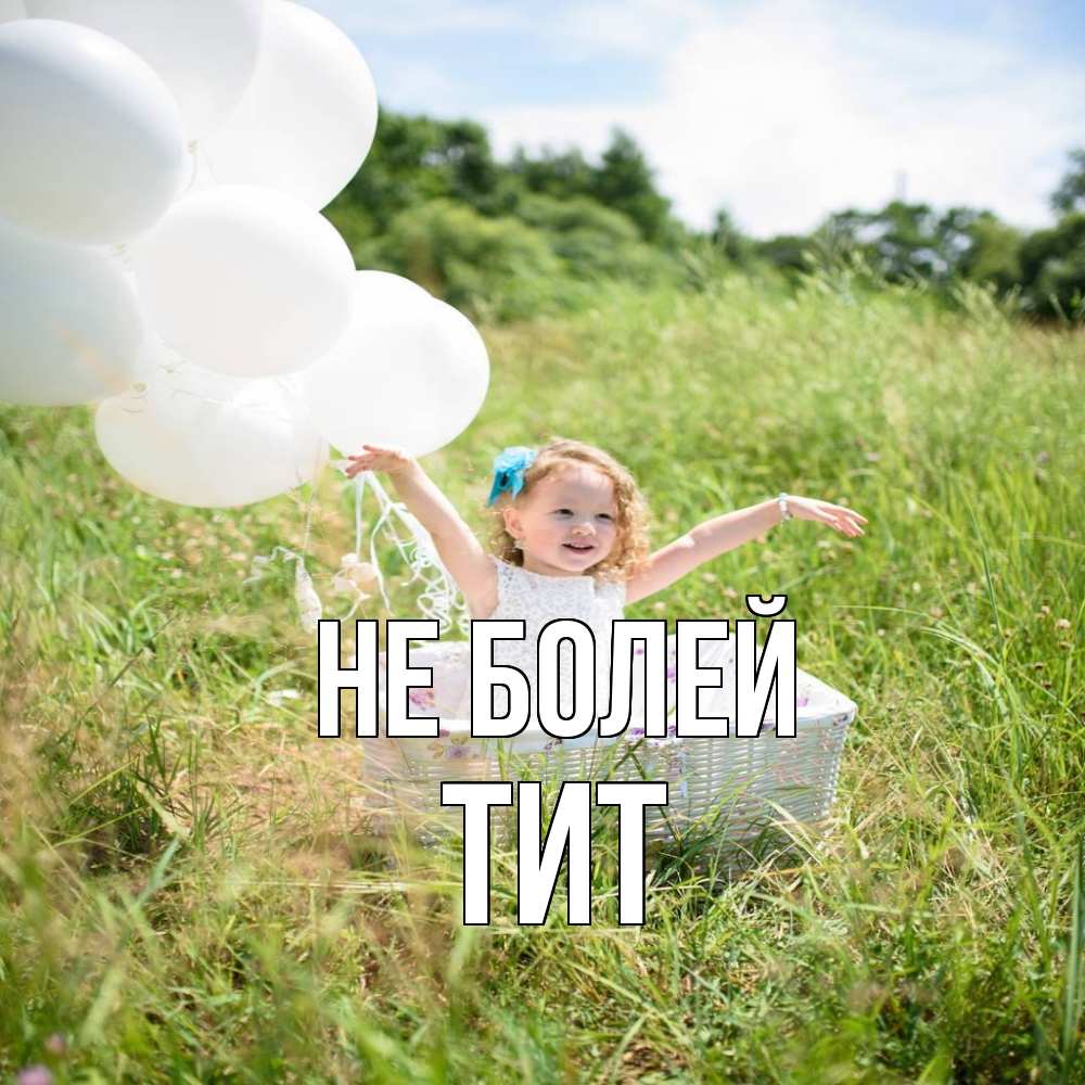 Открытка  с именем. Тит, Не болей  